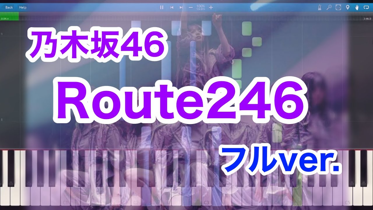 【ピアノ】乃木坂46 『Route 246』フル【楽譜いらず】