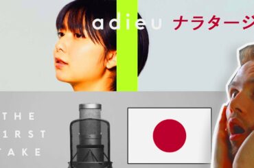 adieu - ナラタージュ / THE FIRST TAKE • リアクション動画 #ProducerReacts | Dan Richard