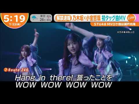 2020 07 23「はやドキ！」「♪ Route246」乃木坂46 x 小室哲哉 MV初公開「だんだん笑顔に」はやドキ !