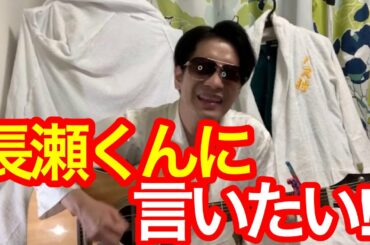 長瀬くんに言いたい、TOKIOの曲は、、