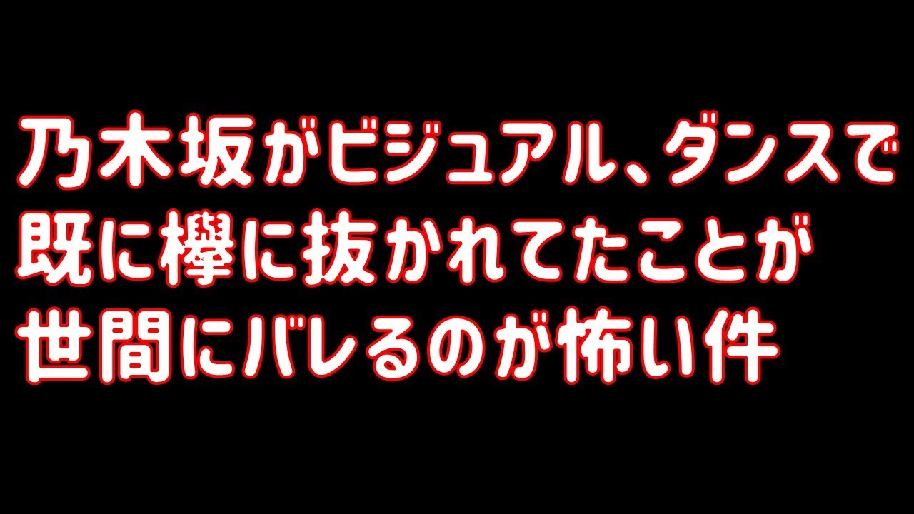 【欅坂46】乃木坂がビジュアル、ダンスで既に欅に抜かれてたことが世間にバレるのが怖い件