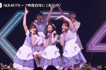【ちょい見せ映像倉庫】2020年2月24日 2020 AKB48新ユニットライブ！新体感祭り♪ 「Honey Harmony」@渋谷ストリーム