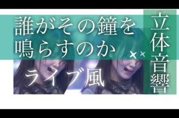 【ライブ風 立体音響】欅坂46 ｰ その鐘を誰が鳴らすのか