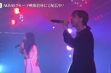 【ちょい見せ映像倉庫】2020年7月11日 「くらのおだえりなるみ ソーシャルディスタンス公演」 @AKB48劇場 活動記録