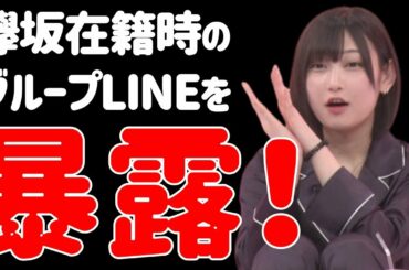 ケヤカス閲覧注意元欅坂46志田愛佳さん欅坂46在籍時のメンバーとのグループlineのやり取りを暴露 Yayafa