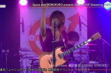 藤田恵名「DEAD STROKE」＜LIVE archive＞