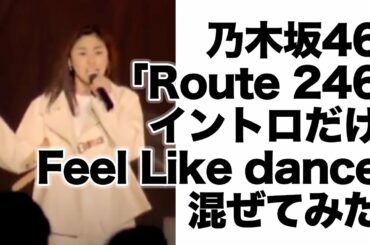 乃木坂46新曲「Route 246」イントロだけ Feel Like dance 混ぜてみた[30秒シリーズ]