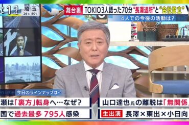 とくダネ！ 2020年7月23日 Full Show 長瀬智也ジャニーズ事務所退所へ…城島国分松岡株式会社TOKIO設立