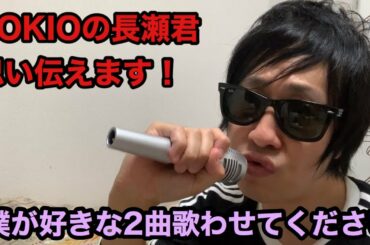 【TOKIO】長瀬君への想いを伝え、歌を歌わせてもらいました！