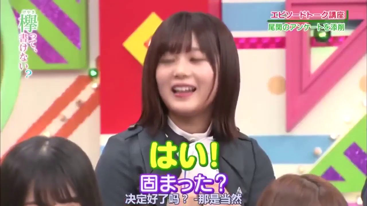 欅って、書けない？#144 欅坂４６ 2018年9月2日