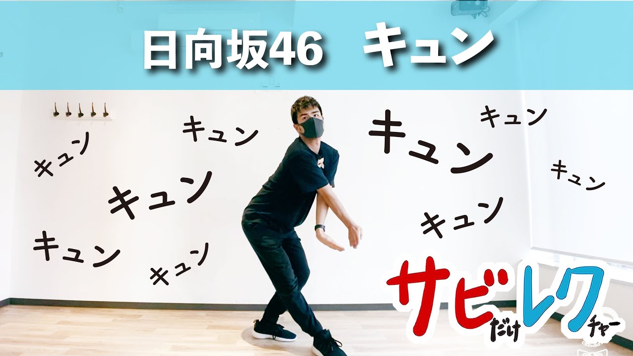日向坂46「キュン」振付師本人がサビをしっかりレクチャー【サビレク】