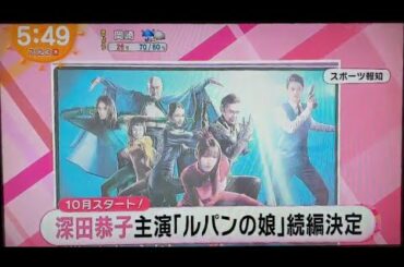 深田恭子ルパンの娘 yayafa