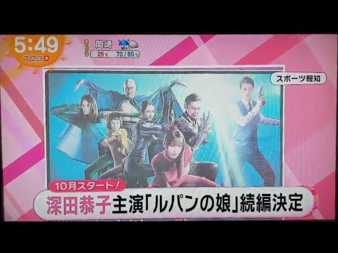 めざましテレビ ! 深田恭子「ルパンの娘 」2020.07.23