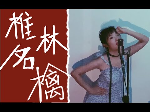 k covers 椎名林檎 - 13 jours au Japon～2020日本の夏～ | for Tokyo Olympics