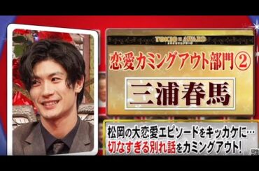 三浦春馬 |三浦春馬  非常に面白い 东京KAKERU