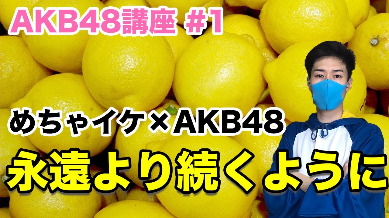 【AKB48講座】＃1  隠れた名曲！？ 「永遠より続くように」曲紹介