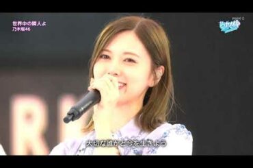 乃木坂46 NHK総合 シブヤノオトSPECIAL 2020.07.23 『世界中の隣人よ』