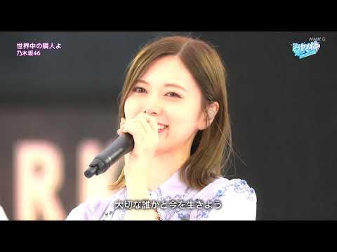 乃木坂46 NHK総合 シブヤノオトSPECIAL 2020.07.23 『世界中の隣人よ』 乃木坂46 NHK総合 シブヤノオトSPECIAL 2020.07.23 『世界中の隣人よ』