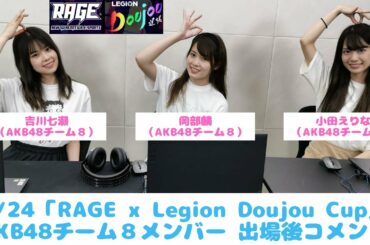 「RAGE x Legion Doujou Cup」岡部麟、吉川七瀬、小田えりな（AKB48チーム８）出場後コメント