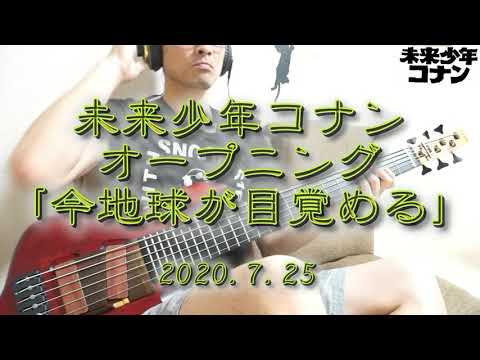 未来少年コナン「今地球が目覚める」ベース