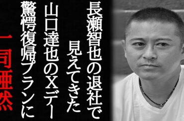 TOKIO長瀬智也の退所により驚きの新事実に入手！この件の真意と裏事情に一同驚愕！