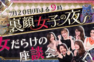 『裏顔女子の夜』7/20(月) 収録後の座談会!! 急増中!? 外国かぶれ女子とは??【TBS】