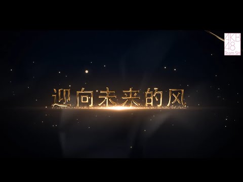 AKB48 Team SH全新单曲《迎向未来的风》选拔阵容公布！