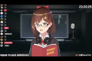 七海Nanami ASMR 20200724 人头麦读故事
