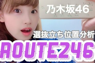 【乃木坂４６】Route246 選抜メンバー、立ち位置はこれだ！！