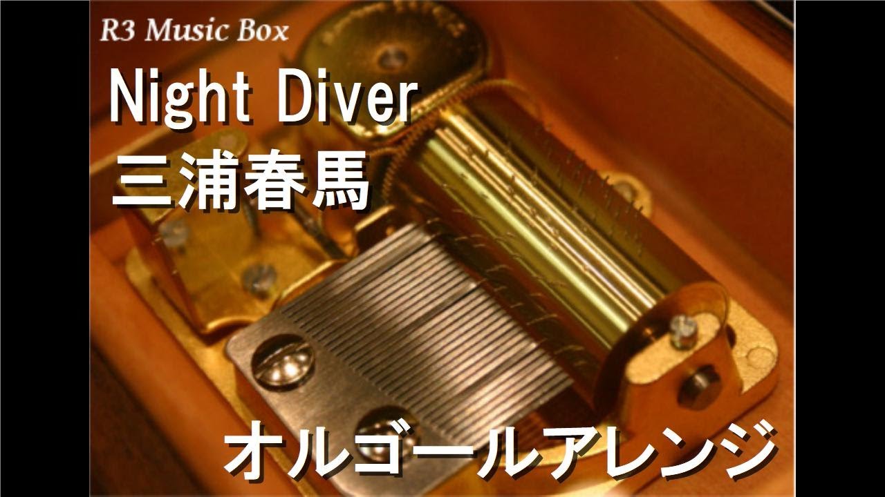 Night Diver/三浦春馬【オルゴール】
