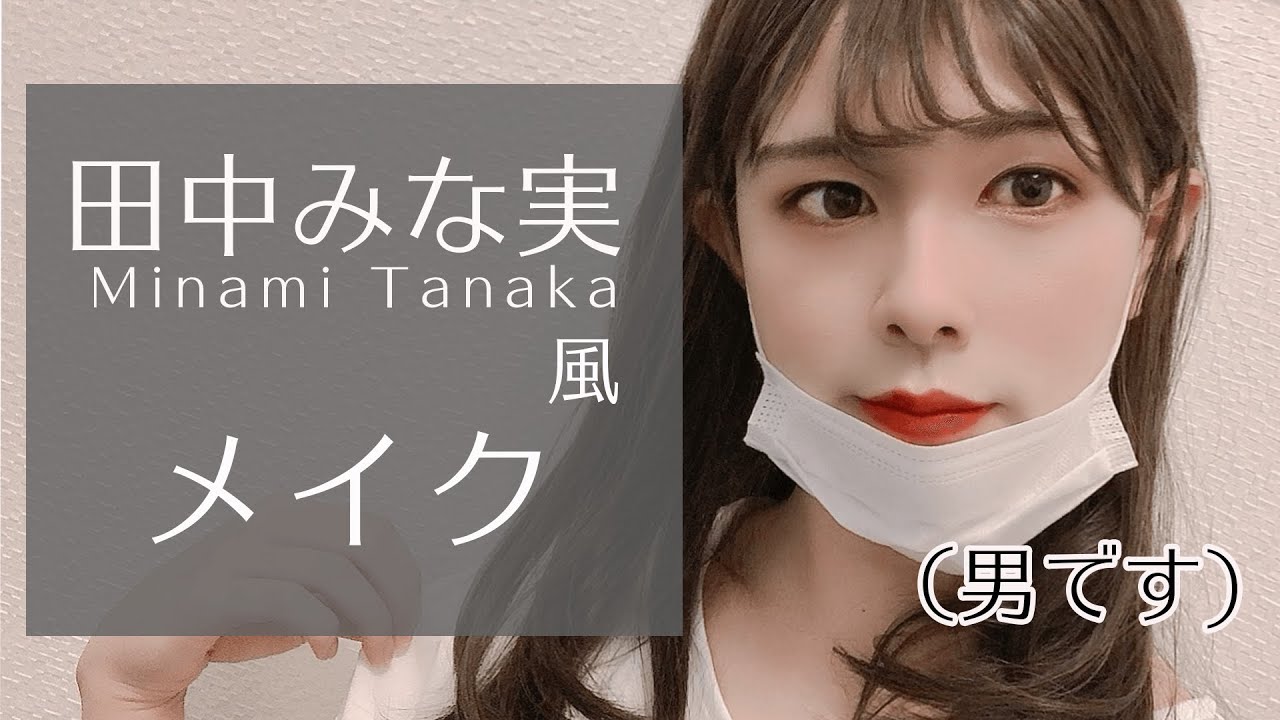 【神回】男が田中みな実風アイメイクやってみたら、まじで田中みな実になれた、、、、【100日後に田中みな実になる男子大学生】【31日目】