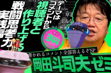 岡田斗司夫ゼミ＃344 （2020.7.19）①未来少年コナン第11話解説②配信中のコメントぜんぶ拾う大作戦 / OTAKING Seminar #344