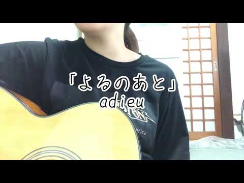 adie.上白石萌歌「よるのあと」