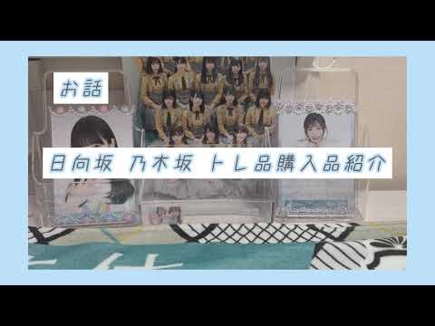 トレ品購入品紹介𓂃◌𓈒𓐍【乃木坂 日向坂】