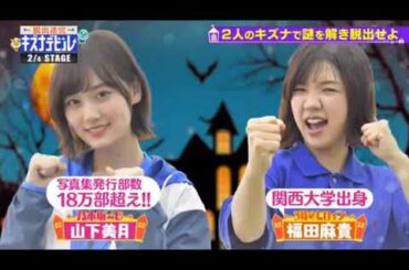 脱出迷宮キズナデビル ! 乃木坂46 山下美月  7月24日