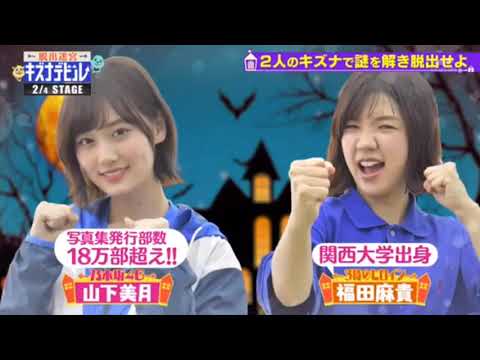 脱出迷宮キズナデビル ! 乃木坂46 山下美月 7月24日 脱出迷宮キズナデビル ! 乃木坂46 山下美月 7月24日