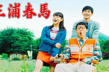 三浦春馬 + 高畑 充希   こんな夜更けにバナナかよ 愛しき実話