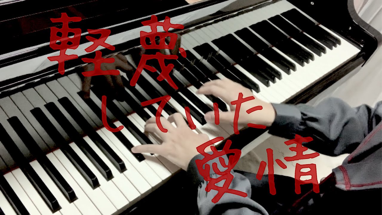 【ピアノ】軽蔑していた愛情/AKB48【弾いてみた】