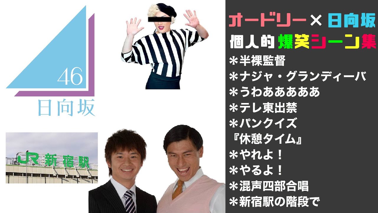 オードリー × 日向坂46 個人的爆笑シーン集