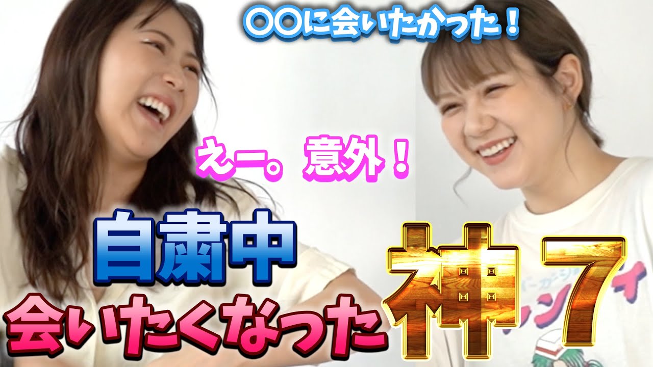 【AKB48メンバー】自粛中に会いたくなった人は誰？西野＆村重が想う神セブン