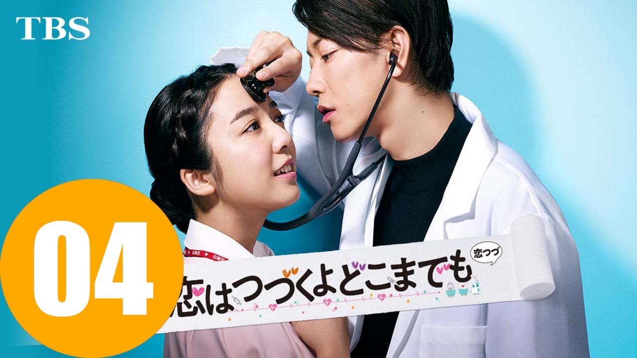 火曜ドラマ『恋はつづくよどこまでも』第4話 Love Lasts Forever EP4 ENGSUB 火曜ドラマ『恋はつづくよどこまでも』第4話 Love Lasts Forever EP4 ENGSUB