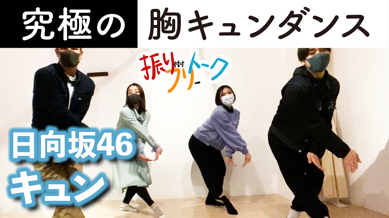 【振付秘話】日向坂46「キュン」振付師本人がダンス解説します【フリフリトーク】※最後にキュンダンスのおさらい付き