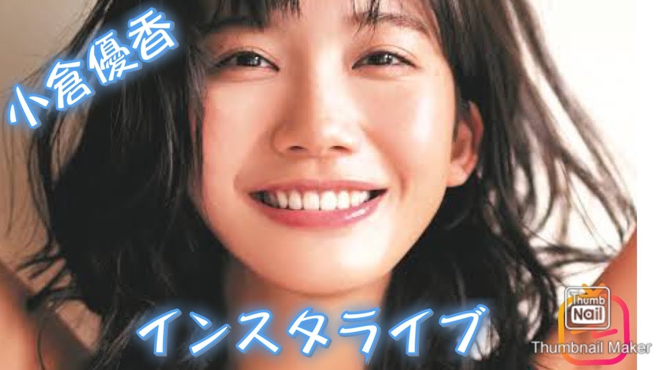 2020年7月23日小倉優香　インスタライブ