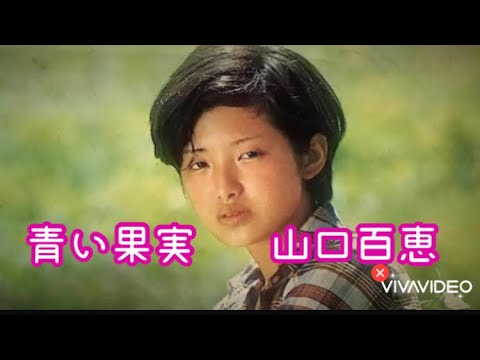 【青い果実】🌻山口百恵🌻cover🌻✨👍７🙇‍♀️