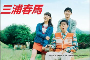 三浦春馬 + 高畑 充希 | こんな夜更けにバナナかよ　愛しき実話