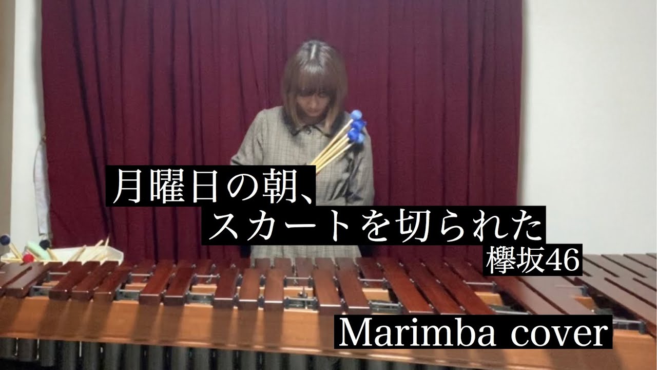 月曜日の朝、スカートを切られた/欅坂46(Marimba cover)