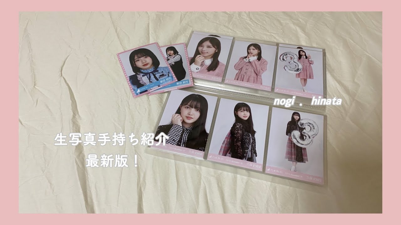 🍨｜乃木坂46 日向坂46 手持ち生写真紹介｜
