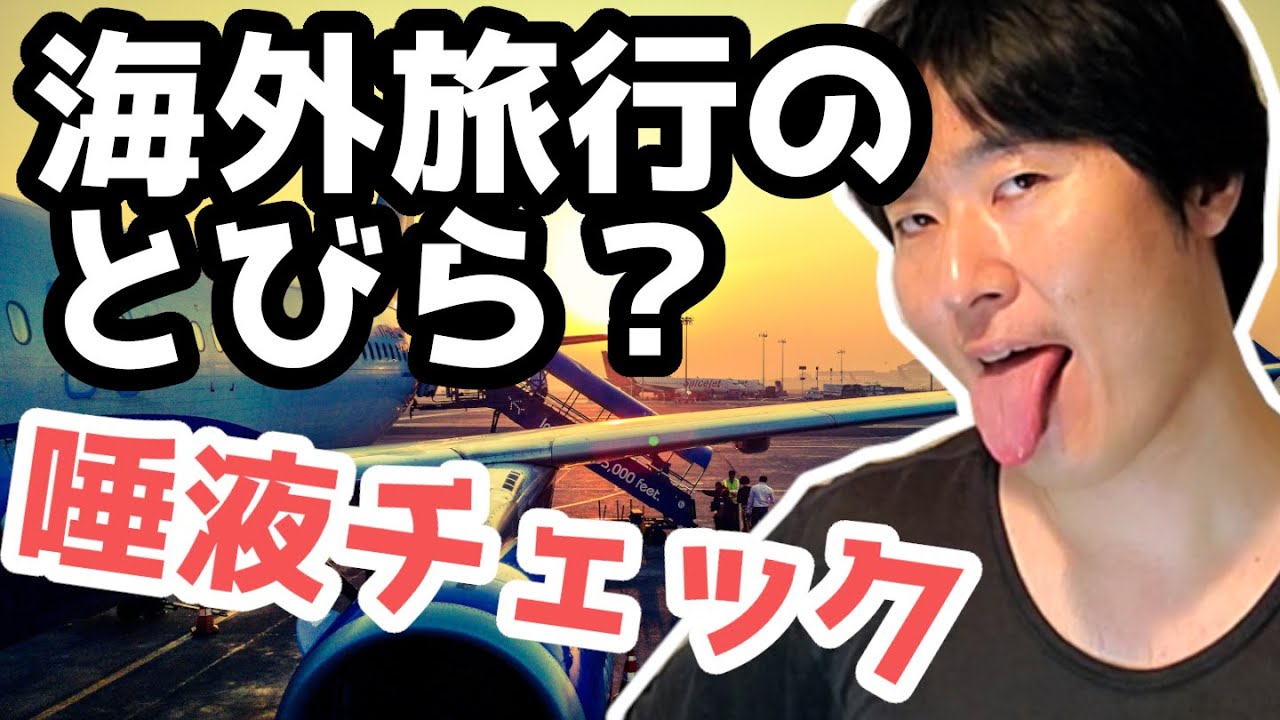 ついに厚労省が認可、唾液でのウイルス検査は海外旅行を可能にするか！？