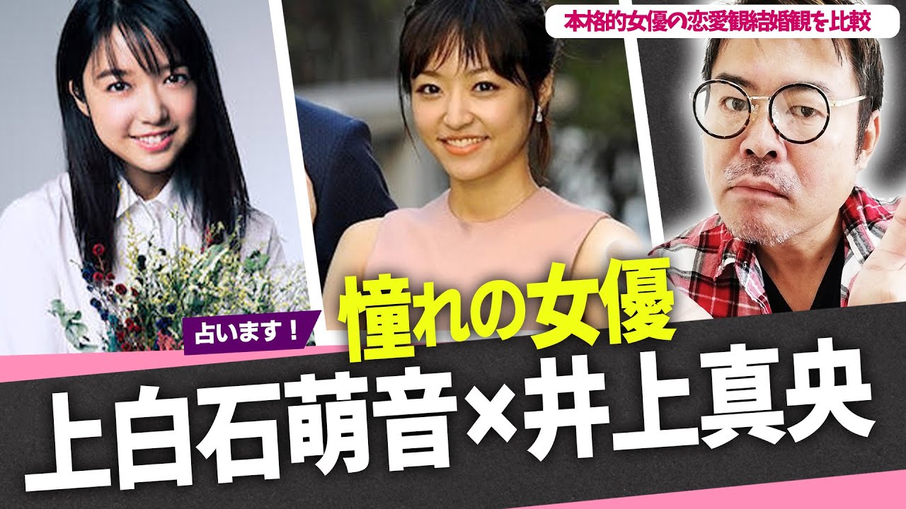 【憧れの女優】上白石萌音×井上真央の本格的女優2人の恋愛観結婚観を比較占いで検証してみた！