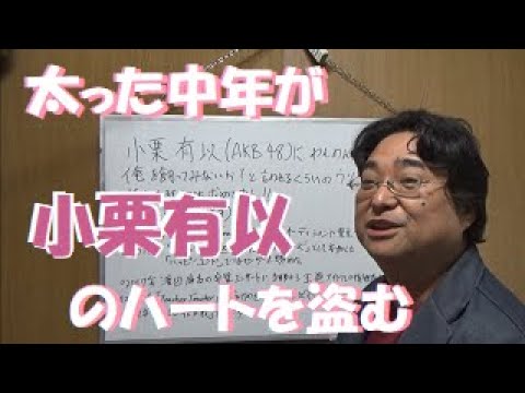 小栗有以(AKB48)に、わんわんランドで俺を飼ってみないかと言われるくらいの嘘をつき続けたら、狂ったように求めて来た【松っちゃん式恋愛術】